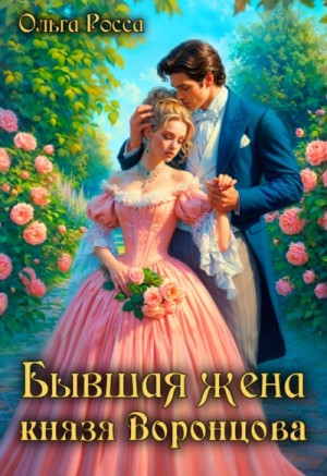 Ольга Росса - Бывшая жена князя Воронцова