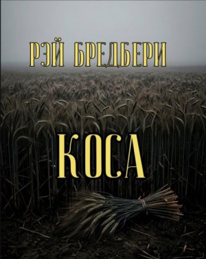 Рэй Брэдбери - Коса