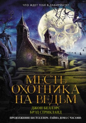 Джон Беллэрс, Брэд Стрикланд - Месть охотника на ведьм