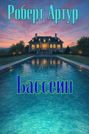 Роберт Артур - Бассейн