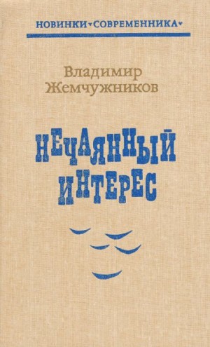 Владимир Жемчужников - Нечаянный интерес