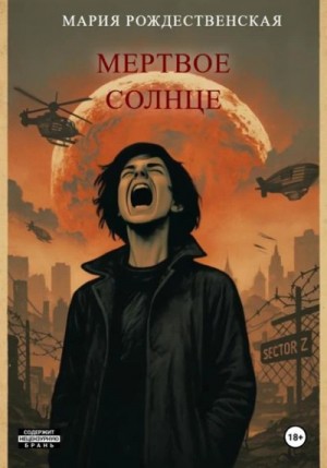 Мария Рождественская - Мёртвое солнце