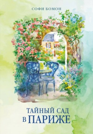 Софи Бомон - Тайный сад в Париже