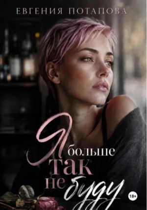 Евгения Потапова - Я больше так не буду