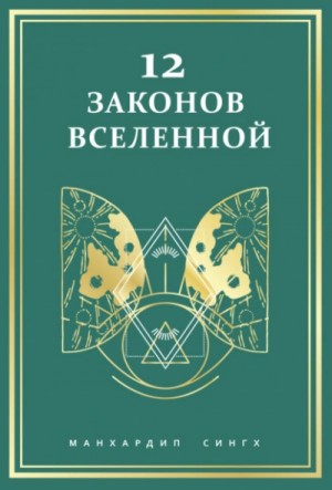 Манхардип Сингх - 12 законов Вселенной