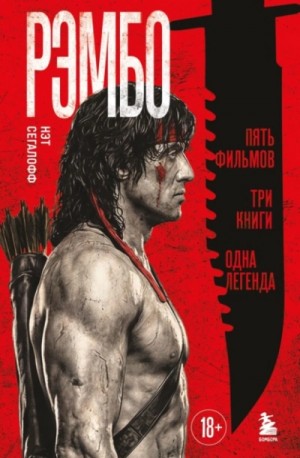 Нэт Сегалофф - Рэмбо. Пять фильмов, три книги, одна легенда