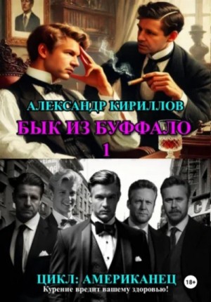 Александр Кириллов - Бык из Буффало 1