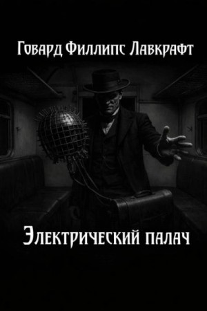 Говард Лавкрафт - Электрический палач
