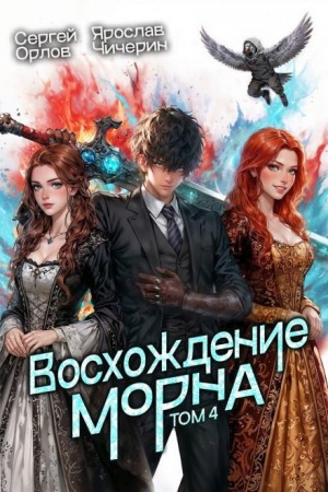 Сергей Орлов - Восхождение Морна. Том 4