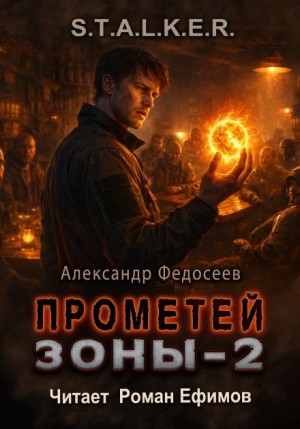 Александр Федосеев - S.T.A.L.K.E.R. Прометей Зоны 2