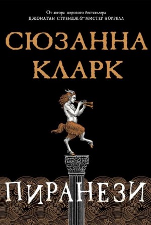 Сюзанна Кларк - Пиранези