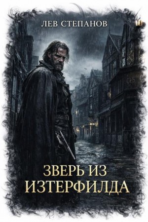 Лев Степанов - Зверь из Изтерфилда