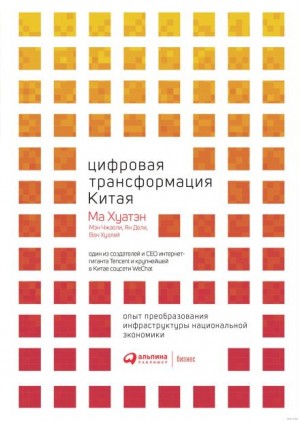 Ма Хуатэн - Цифровая трансформация Китая