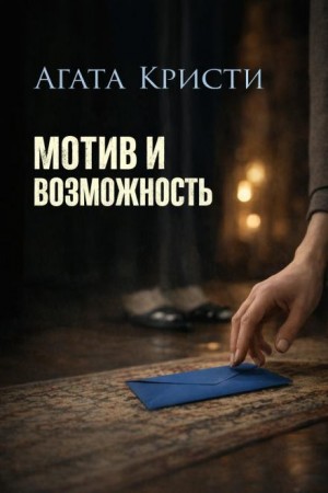 Агата Кристи - Мотив и возможность