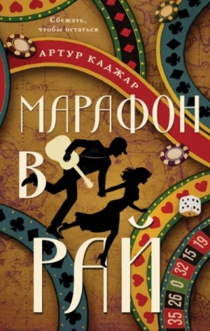 Артур Каджар - Марафон в рай