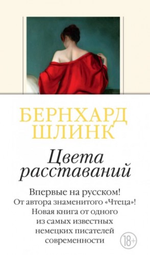Бернхард Шлинк - Цвета расставаний
