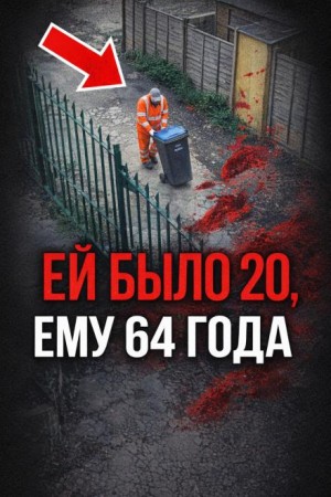  - Следы, которые смывали