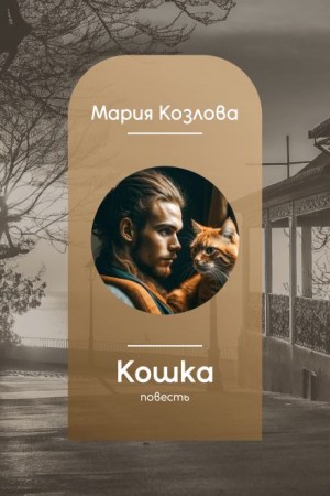 Мария Козлова - Кошка