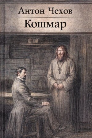 Антон Павлович Чехов - Кошмар