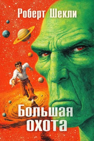 Роберт Шекли - Большая охота