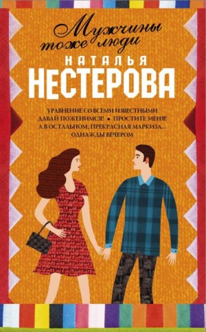 Наталья Нестерова - Мужчины тоже люди