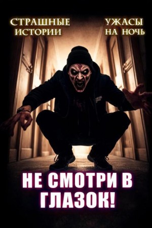 Артём Артёмов, Marius Kovach - Не открывай соседям дверь!