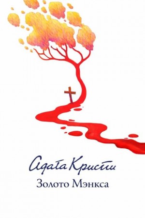 Агата Кристи - Золото острова Мэн