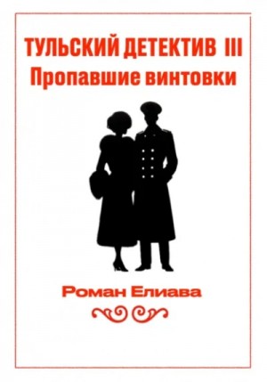 Роман Елиава - Пропавшие винтовки