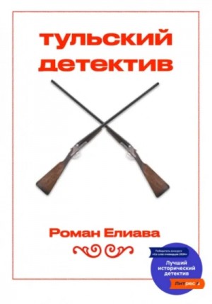 Роман Елиава - Тульский детектив