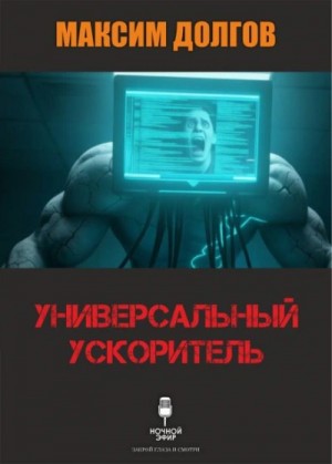 Максим Долгов - Универсальный ускоритель