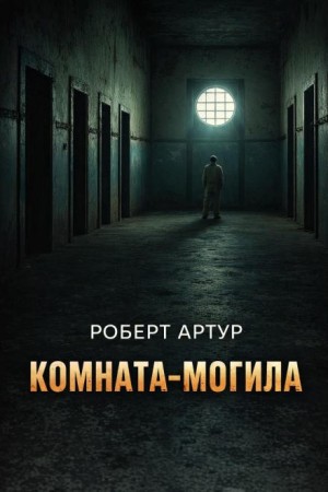 Роберт Артур - Комната-могила