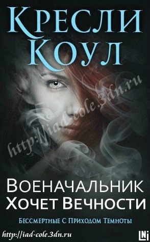 Кресли Коул - Военачальник хочет вечности