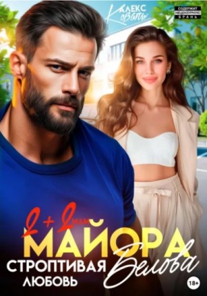 Алекс Коваль - Два плюс два, или строптивая любовь майора Белова