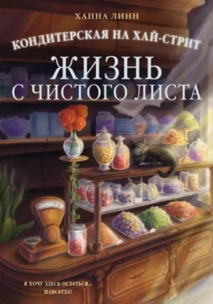 Ханна Линн - Жизнь с чистого листа