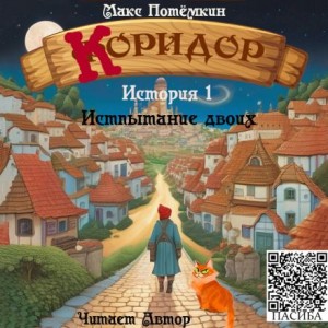 Макс Потёмкин - Коридор. История 1. Испытание двоих