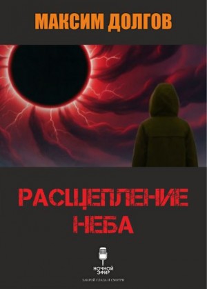 Максим Долгов,   - Расщепление неба
