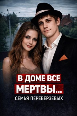  - Огненная семья Переверзевых