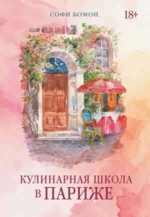 Софи Бомон - Кулинарная школа в Париже