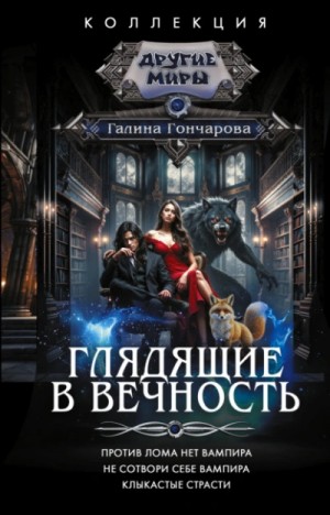 Галина Гончарова - Глядящие в вечность: Против лома нет вампира. Не сотвори себе вампира. Клыкастые страсти