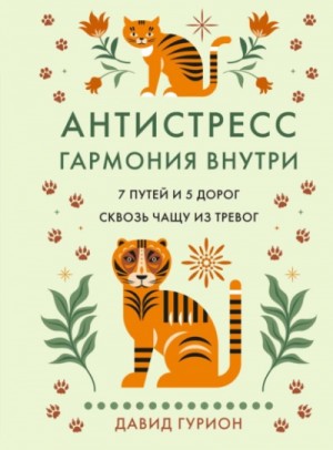 Давид Гурион - Антистресс – гармония внутри: 7 путей и 5 дорог сквозь чащу из тревог