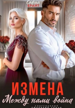 София Брайт - Измена. Между нами война