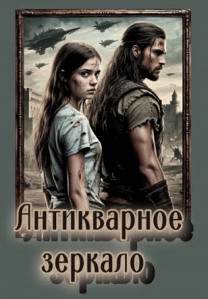 Ирина Шведская - Антикварное зеркало