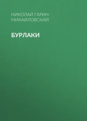 Николай Гарин-Михайловский - Бурлаки