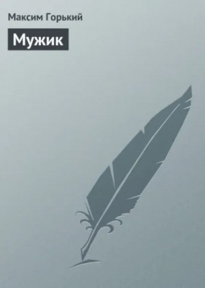 Максим Горький - Мужик