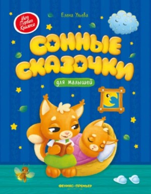 Елена Ульева - Сонные сказочки для малышей