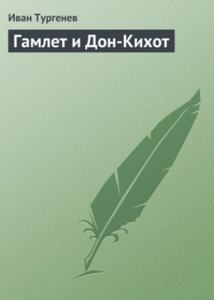 Иван Тургенев - Гамлет и Дон-Кихот