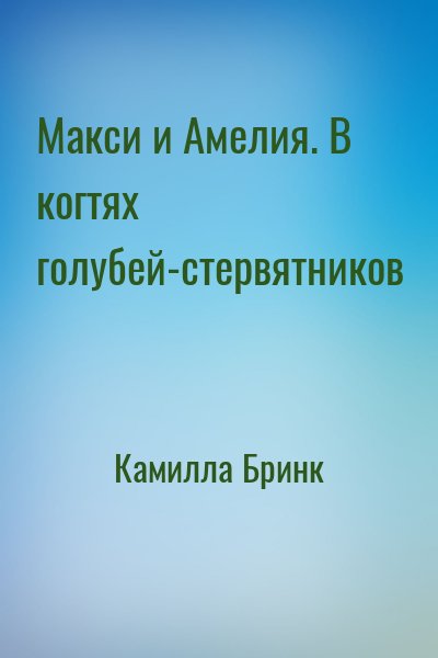 Камилла Бринк - Макси и Амелия. В когтях голубей-стервятников
