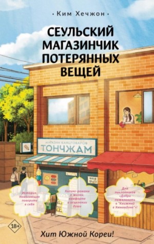 Ким Хечжон - Сеульский магазинчик потерянных вещей