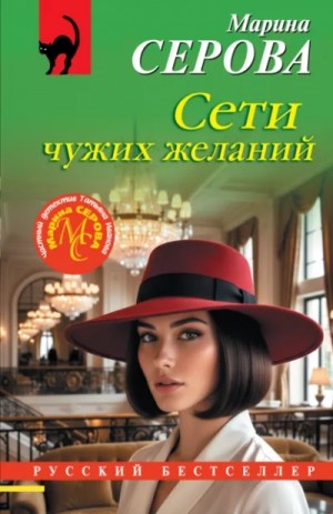 Марина Серова - Сети чужих желаний