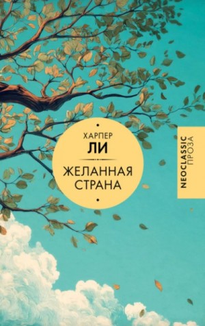 Харпер Ли - Желанная страна